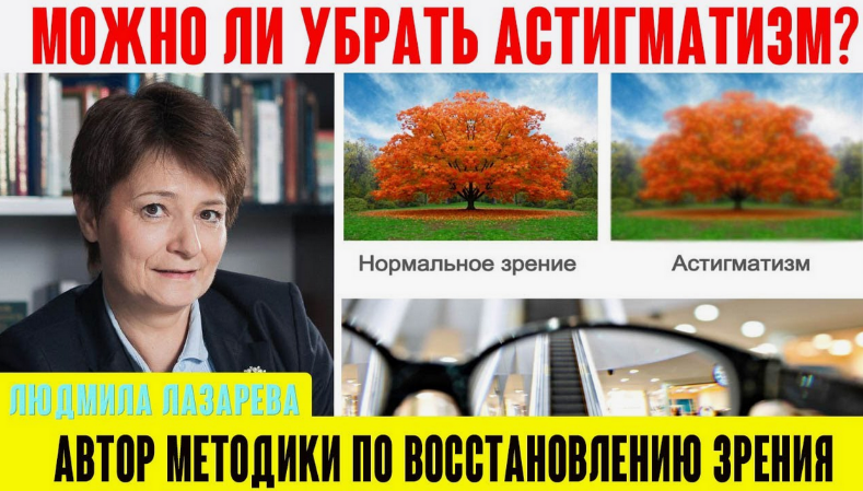 [Людмила Лазарева] [Верни зрение] Астигматизм. Что_0.png